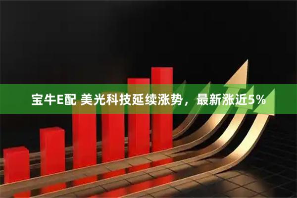 宝牛E配 美光科技延续涨势，最新涨近5%