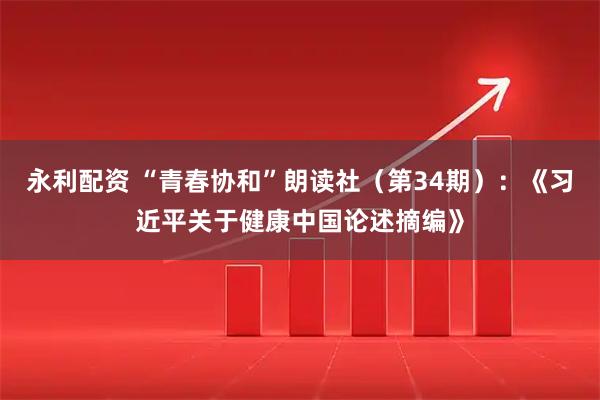 永利配资 “青春协和”朗读社（第34期）：《习近平关于健康中国论述摘编》