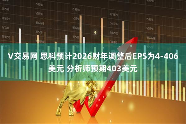 V交易网 思科预计2026财年调整后EPS为4-406美元 分析师预期403美元